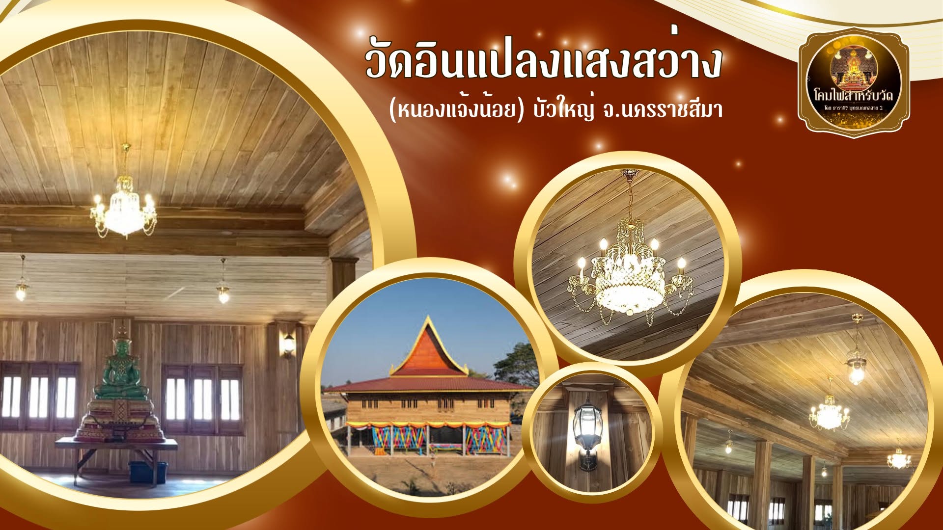 Wat In Plang Saeng Sawang (Nong Chaeng Noi) — Bua Yai, Nakhon Ratchasima
