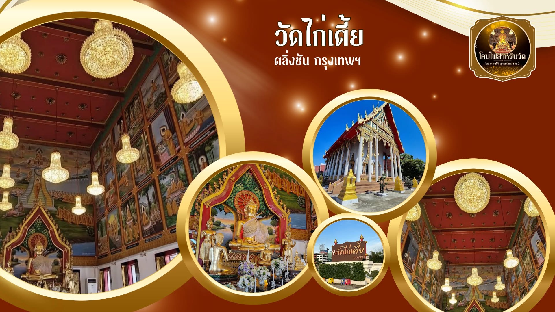Wat Kai Tia — Taling Chan, Bangkok