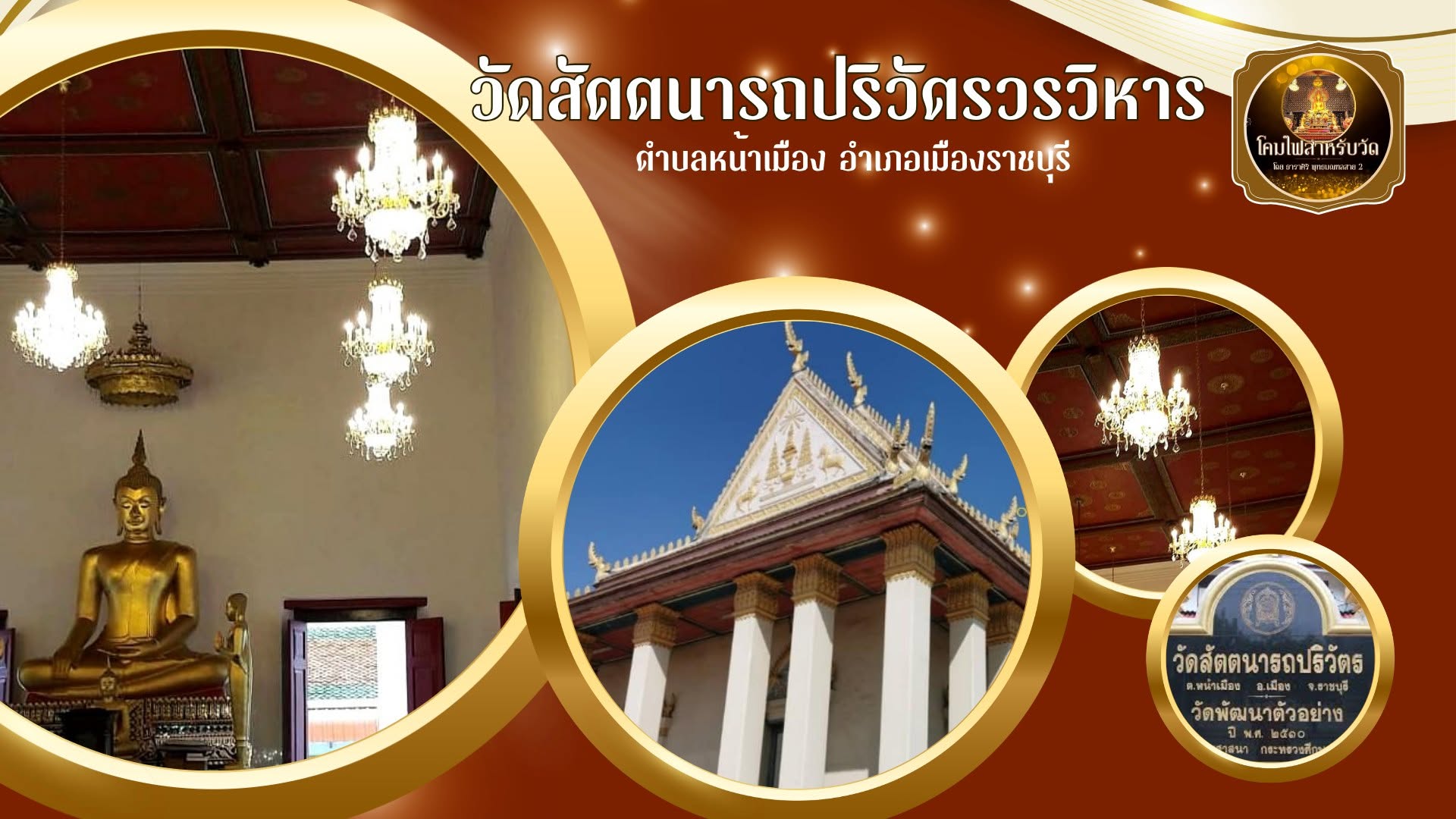 Wat Sattanartpariwat Worawihan — Na Mueang, Mueang Ratchaburi